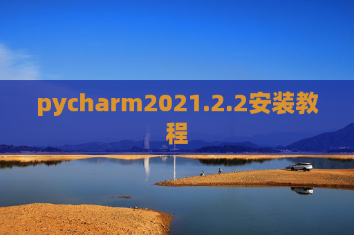 pycharm2021.2.2安装教程